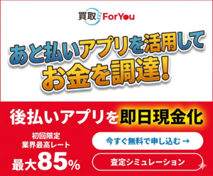 後払い現金化の買取For You